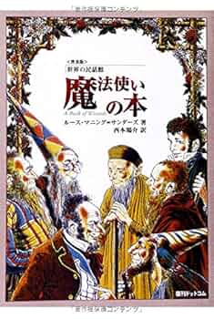 ルーマニアの民話 (東ヨーロッパの民話) Amazon.co.jp: ルーマニアの民話 : 直野 敦, 住谷 春也: 本